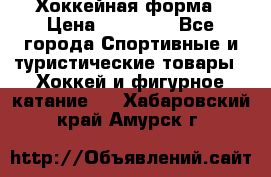 Хоккейная форма › Цена ­ 10 000 - Все города Спортивные и туристические товары » Хоккей и фигурное катание   . Хабаровский край,Амурск г.